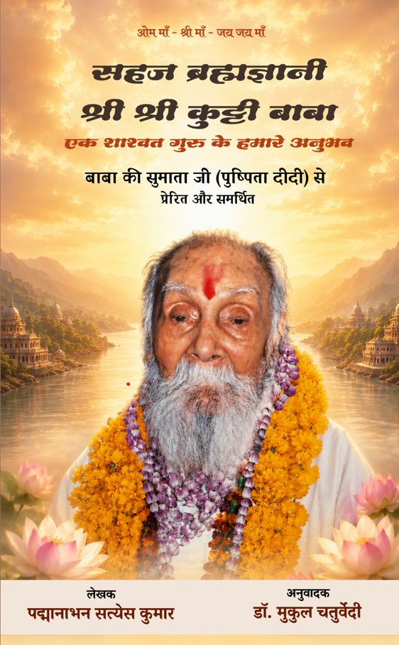 सहज ब्रह्मज्ञानी श्री श्री कुट्टी बाबा