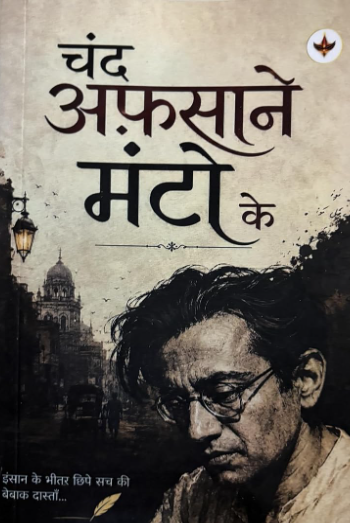 Chand Afsaane Manto Ke